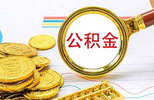 自贡如何将公积金一次性取出（住房公积金如何一次性取完）